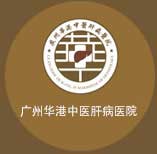 广州华港中医肝病医院